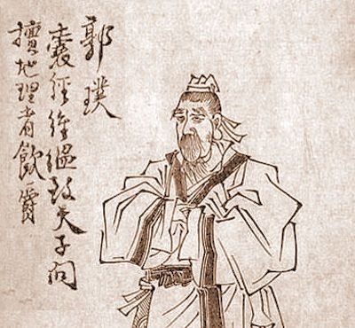 Guo Pu 《郭璞》